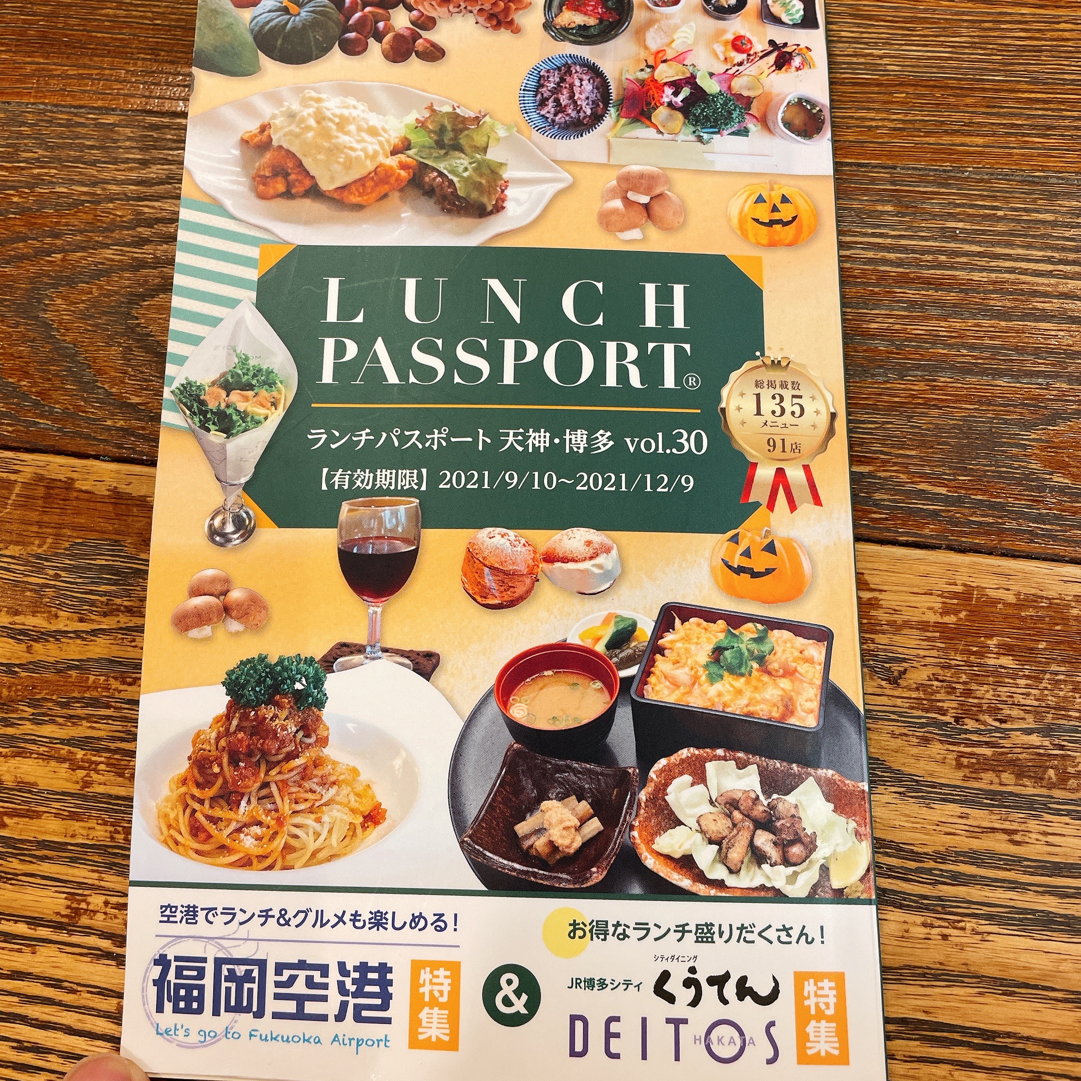 超お得 ランチパスポート 天神 博多 Vol 30 発売 21 9 10 21 12 9